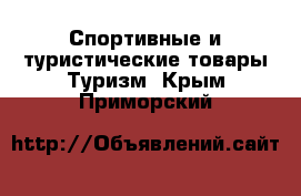 Спортивные и туристические товары Туризм. Крым,Приморский